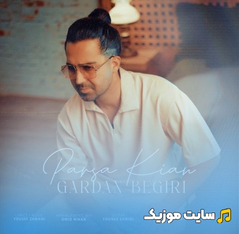 اهنگ جدید گردن بگیری اثر پارسا کیان + متن کامل